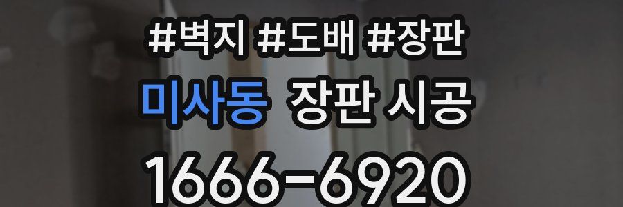 미사동 장판 시공