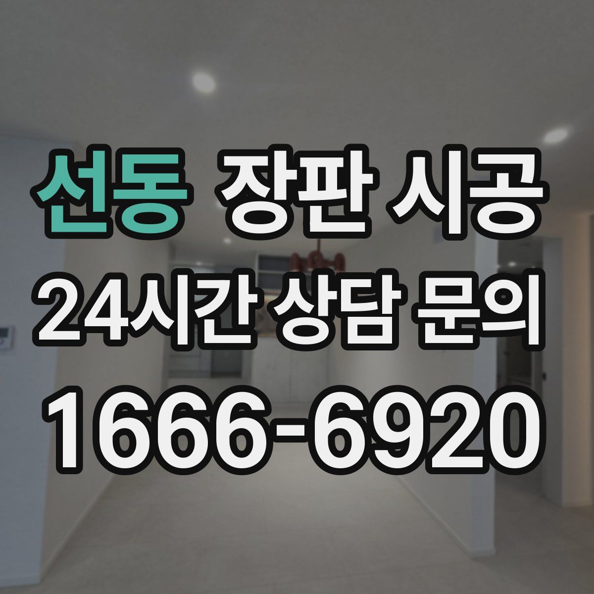 선동 장판 시공