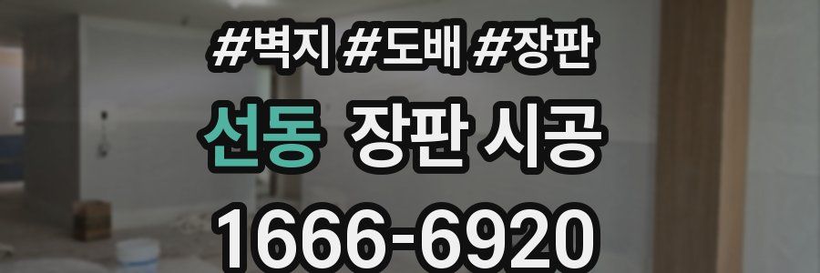 선동 장판 시공