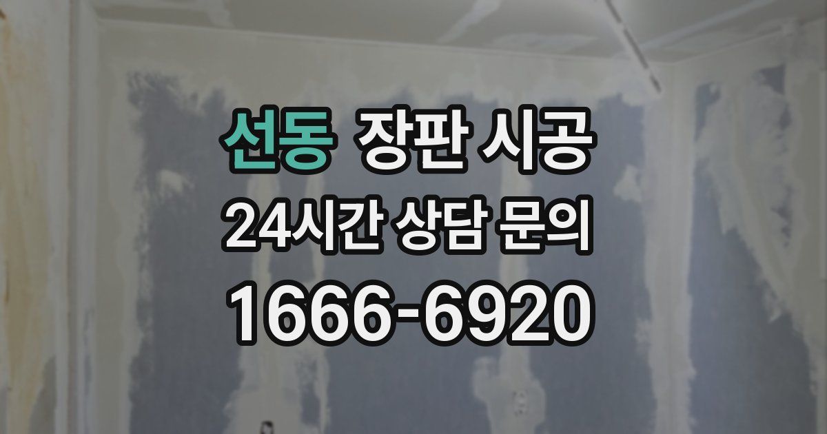 선동 장판 시공