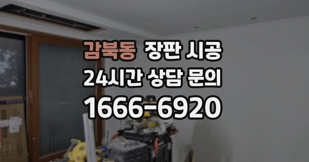 감북동 장판 시공