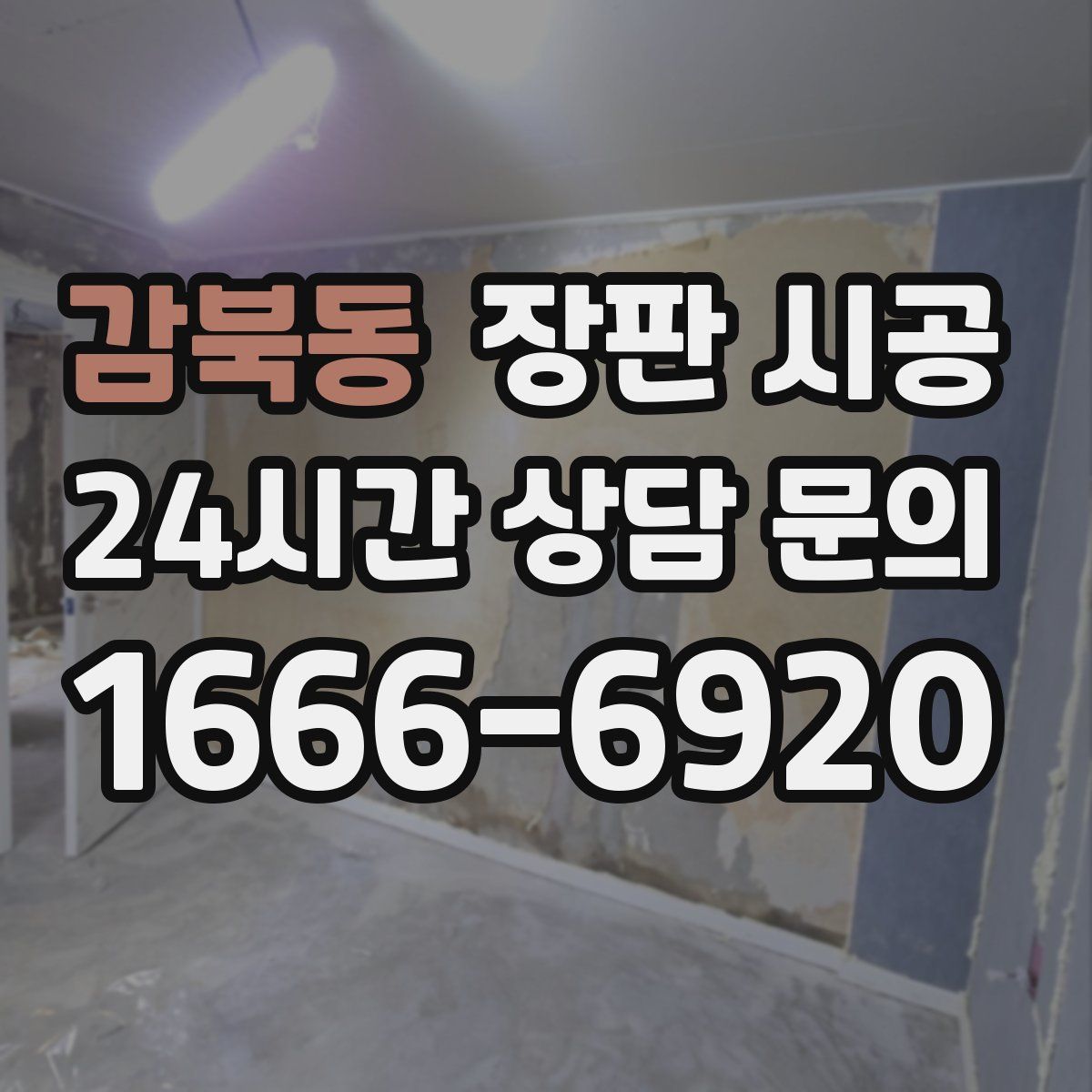 감북동 장판 시공