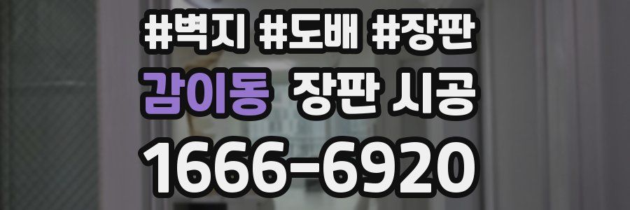 감이동 장판 시공