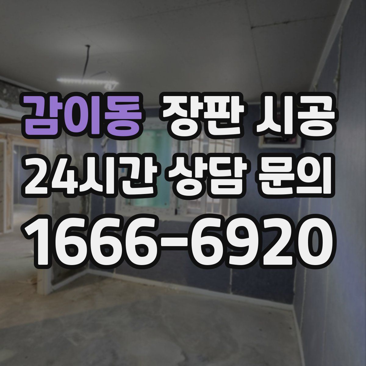 감이동 장판 시공
