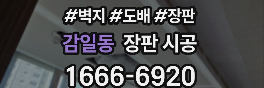 감일동 장판 시공