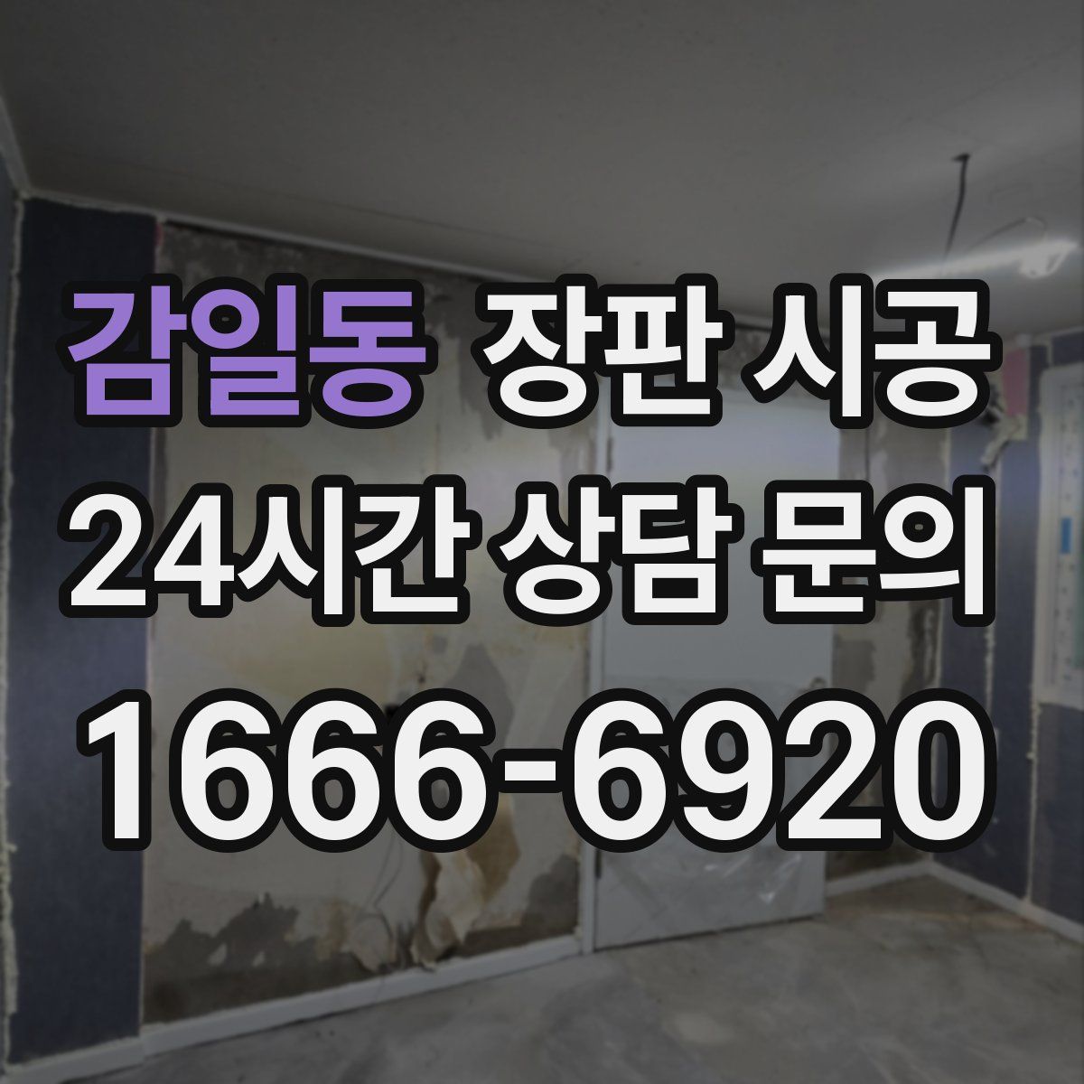 감일동 장판 시공