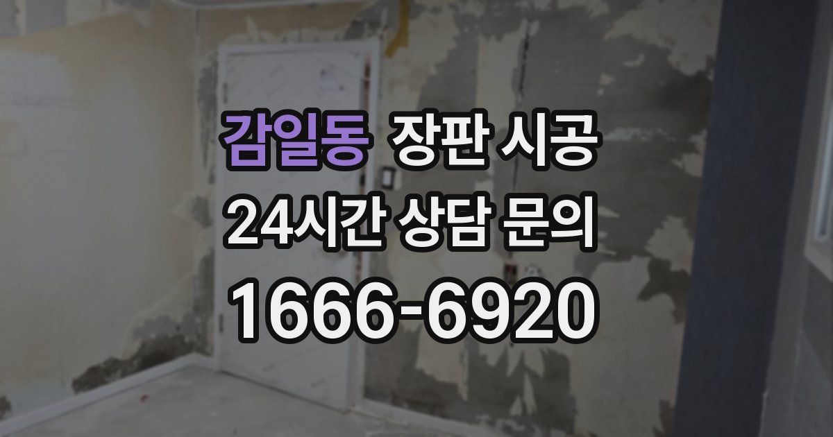 감일동 장판 시공