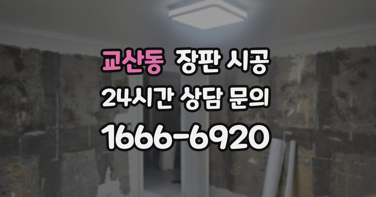 교산동 장판 시공