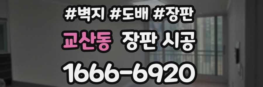 교산동 장판 시공