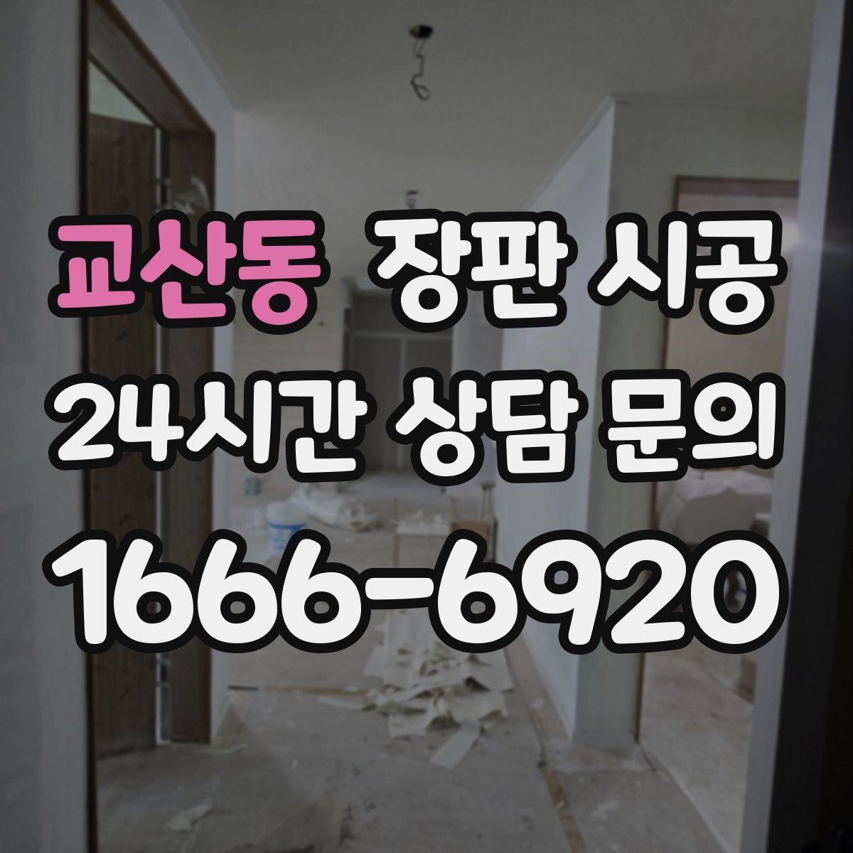 교산동 장판 시공