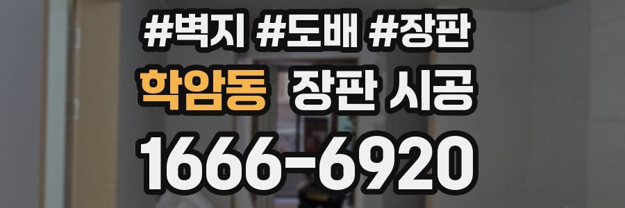 학암동 장판 시공