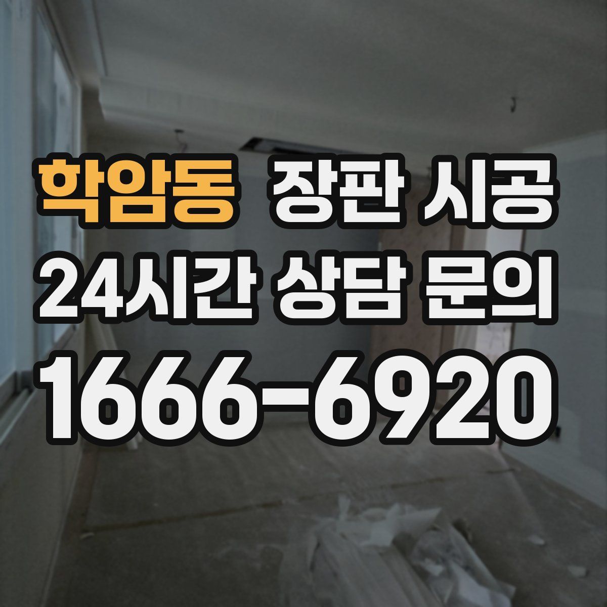 학암동 장판 시공