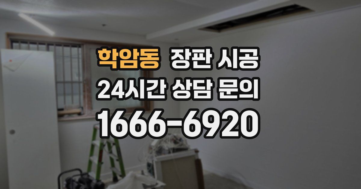 학암동 장판 시공