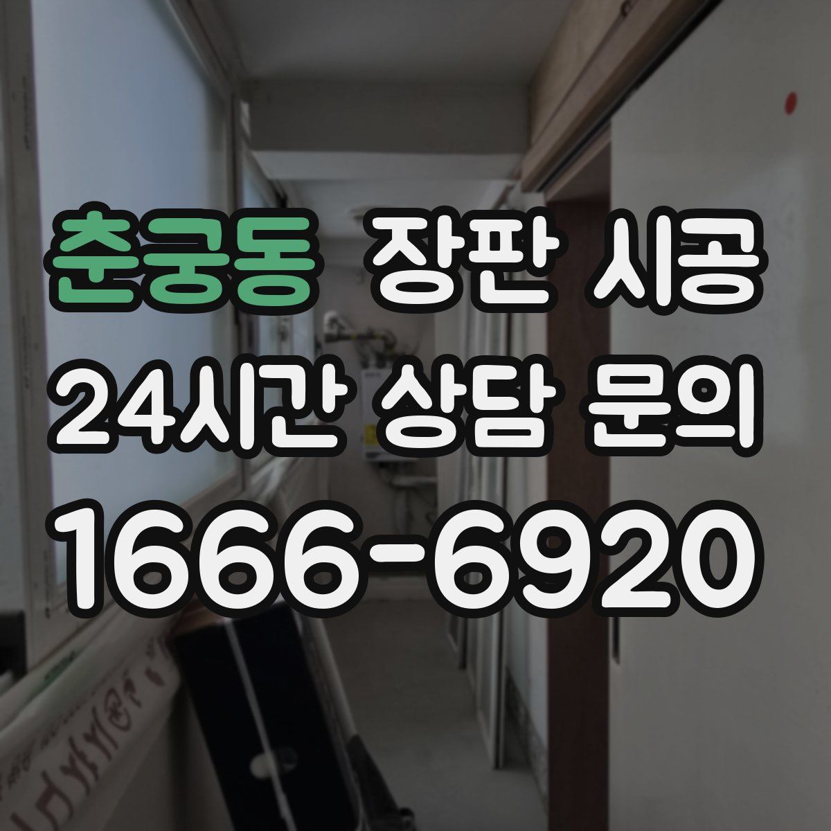 춘궁동 장판 시공
