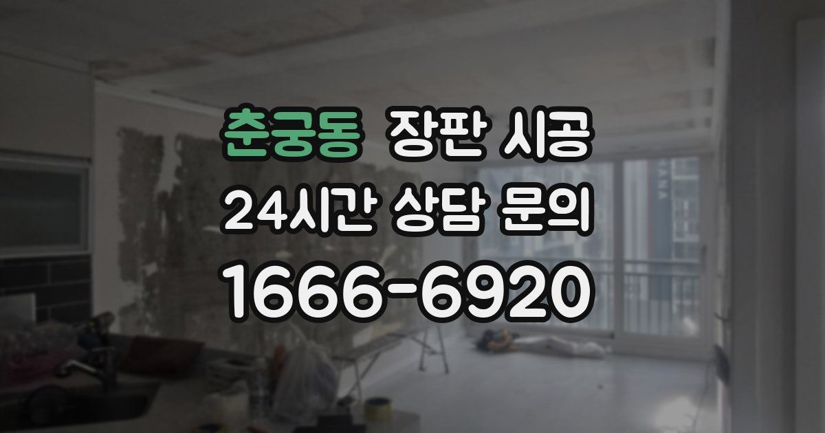춘궁동 장판 시공