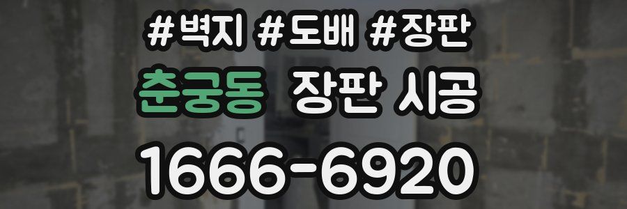 춘궁동 장판 시공