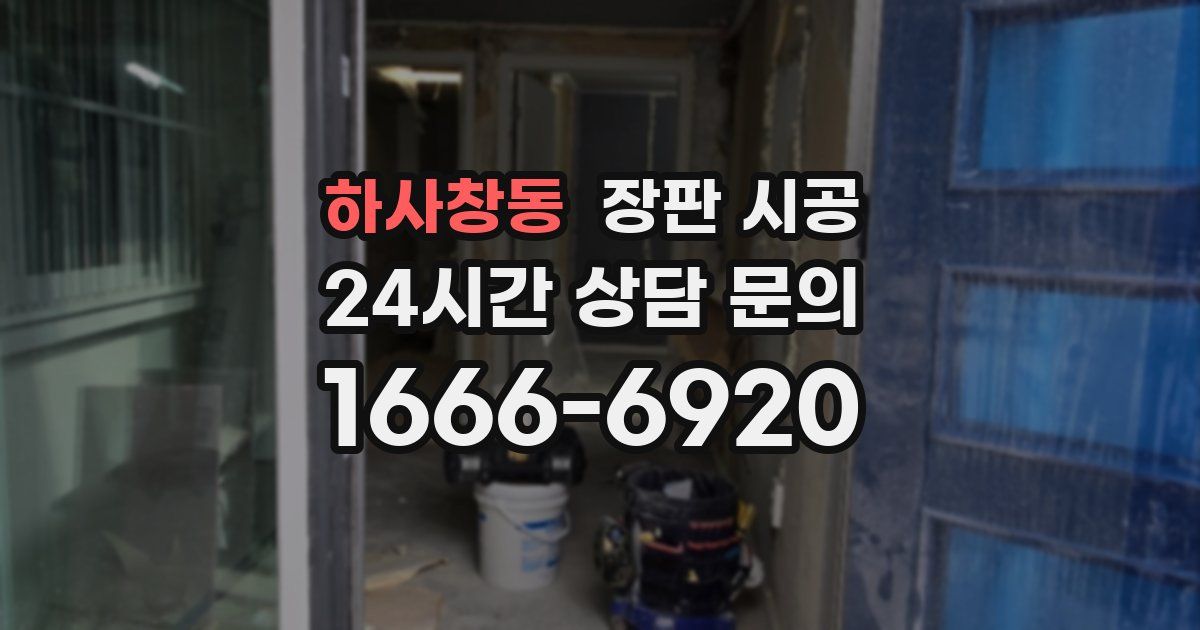 하사창동 장판 시공