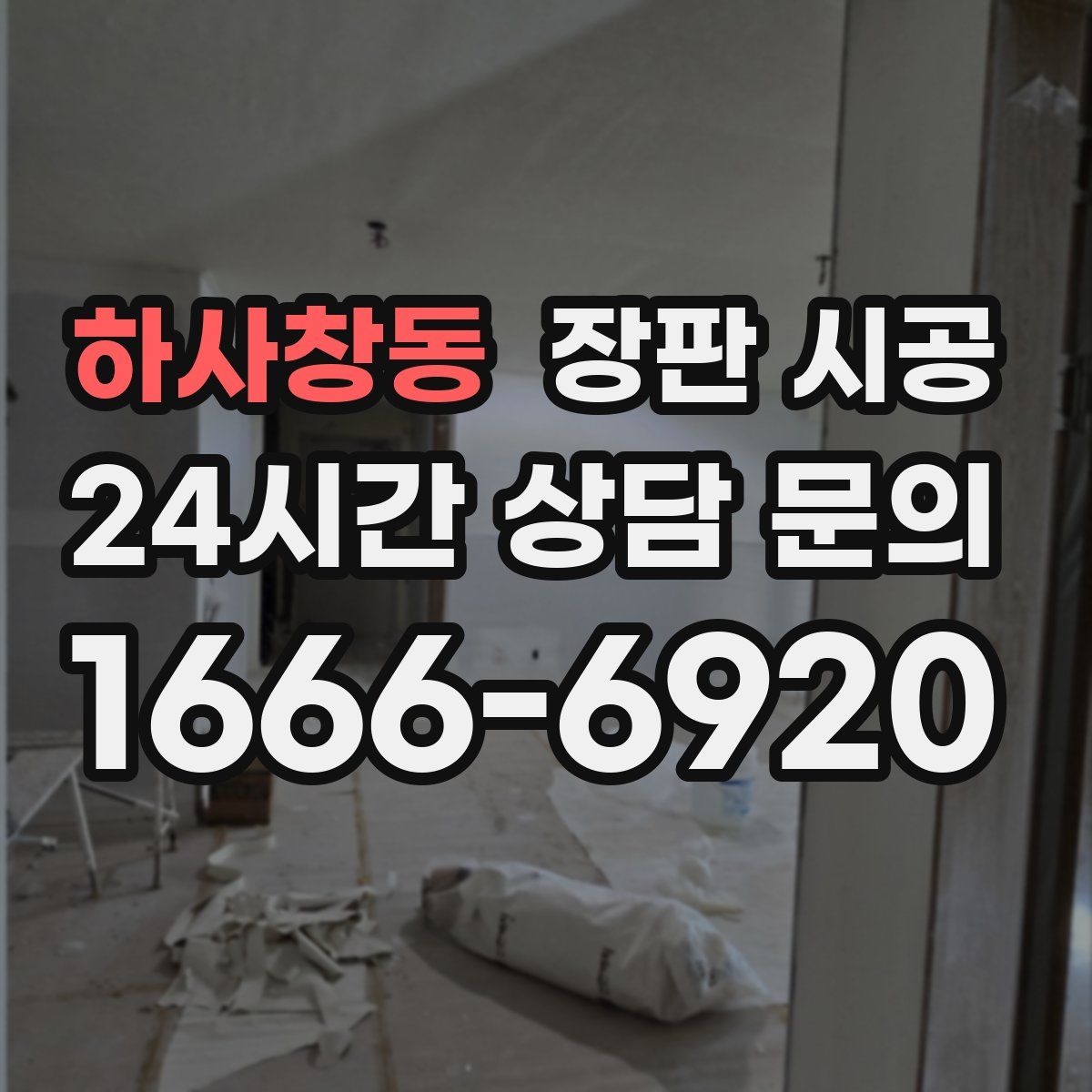 하사창동 장판 시공