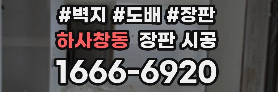 하사창동 장판 시공