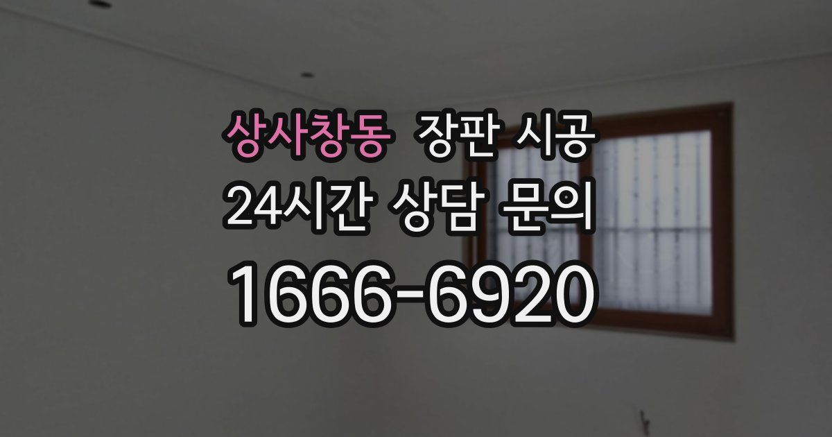 상사창동 장판 시공