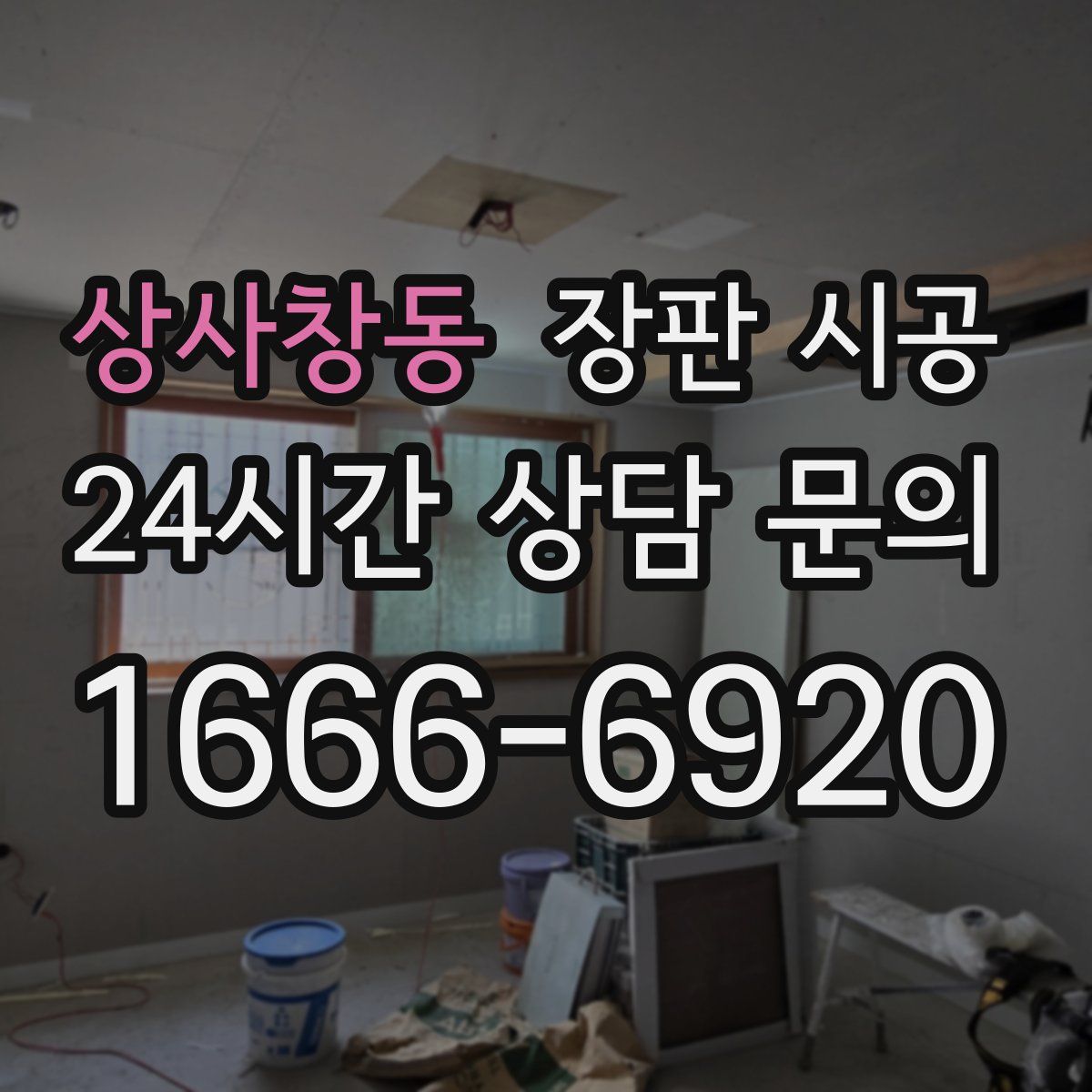 상사창동 장판 시공