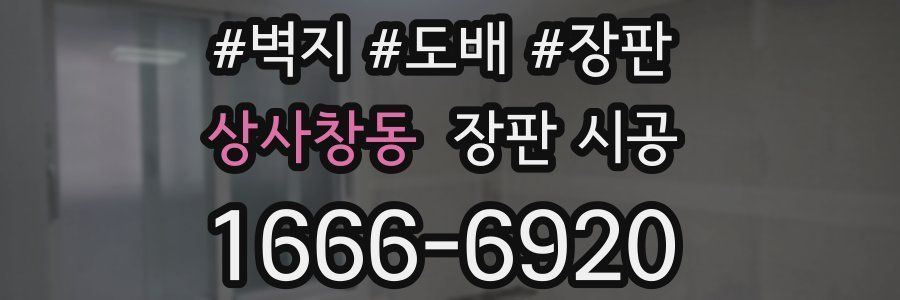 상사창동 장판 시공