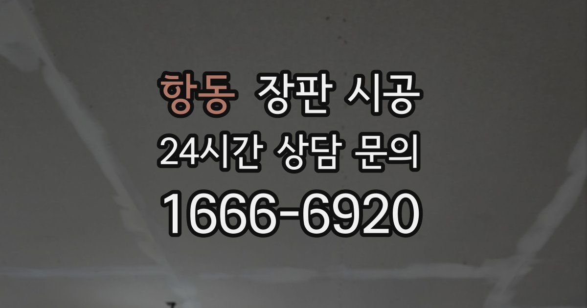항동 장판 시공