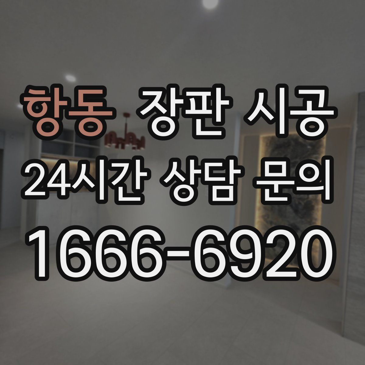 항동 장판 시공