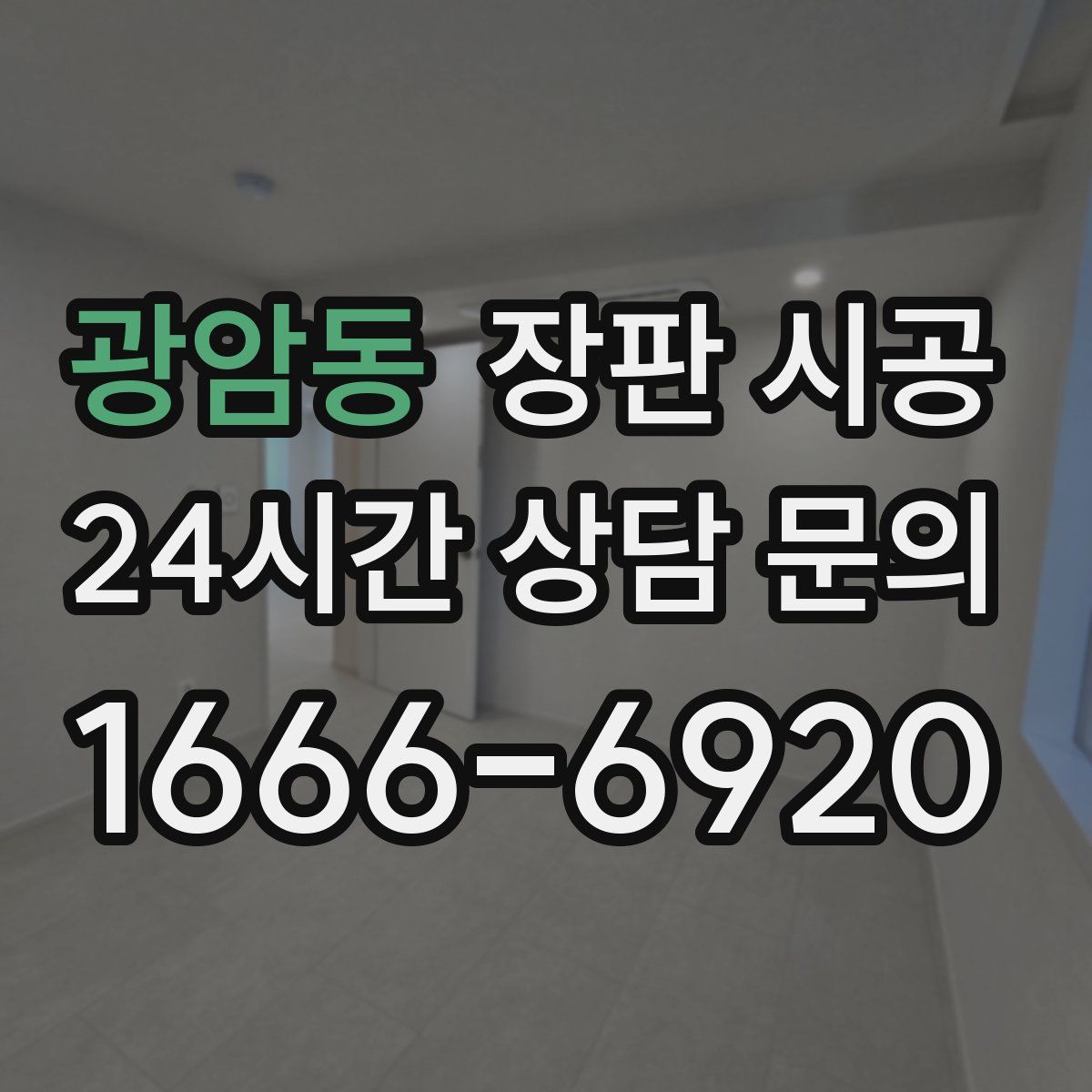 광암동 장판 시공