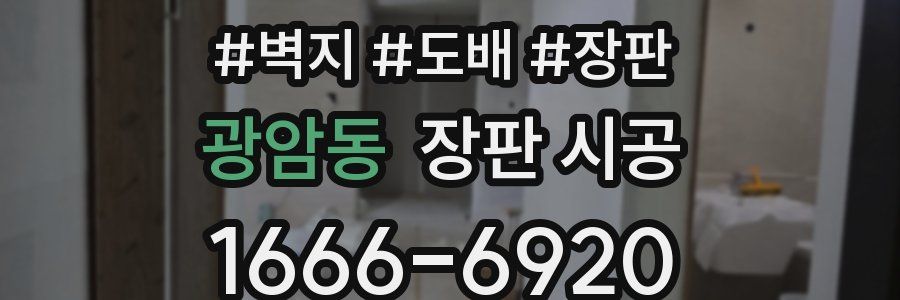 광암동 장판 시공