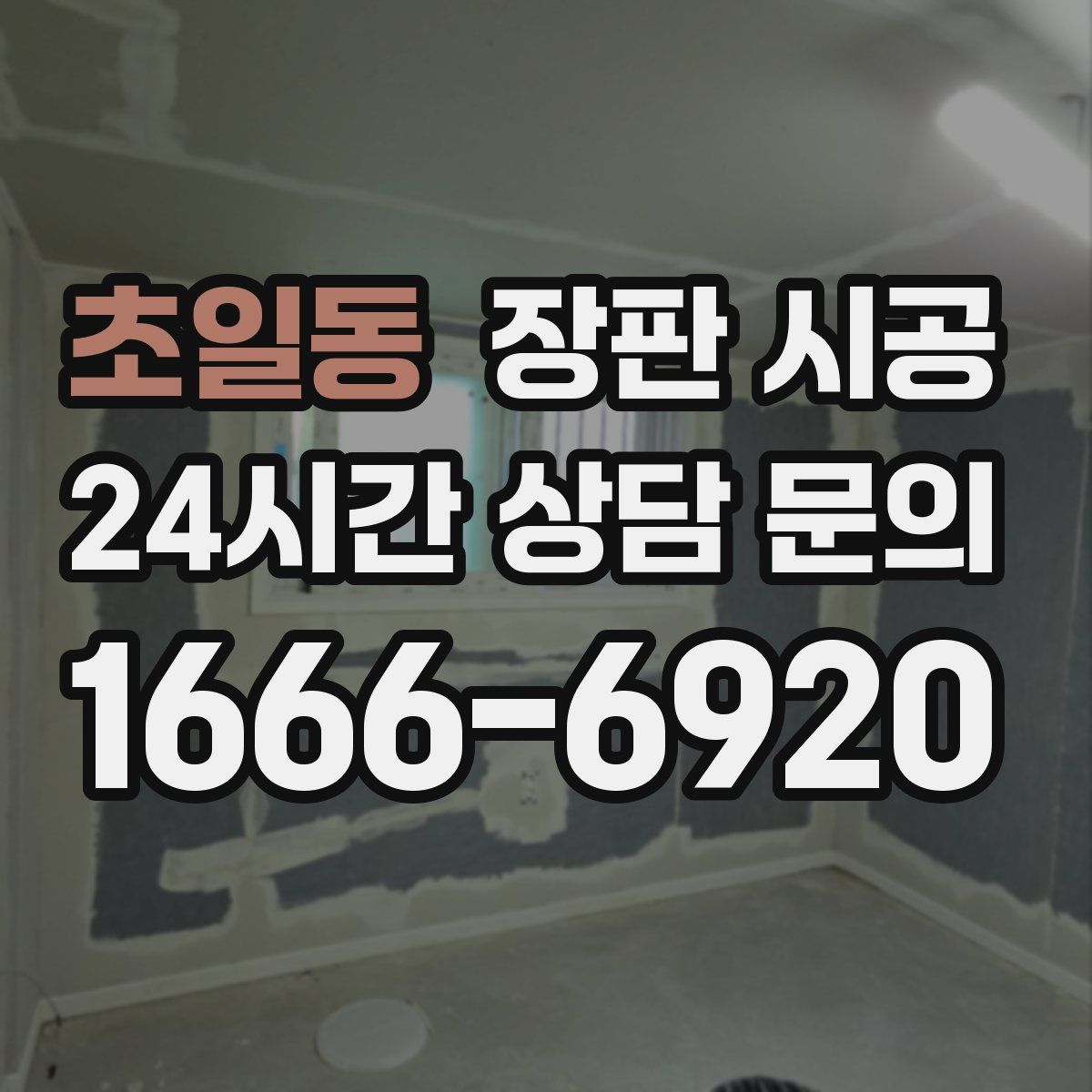 초일동 장판 시공