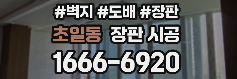 초일동 장판 시공