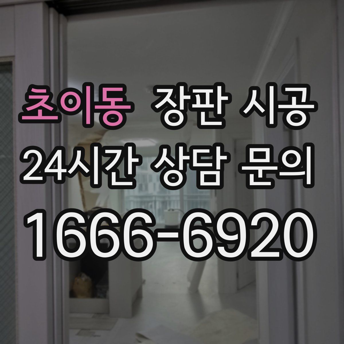 초이동 장판 시공