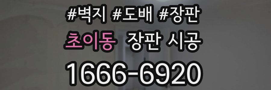 초이동 장판 시공