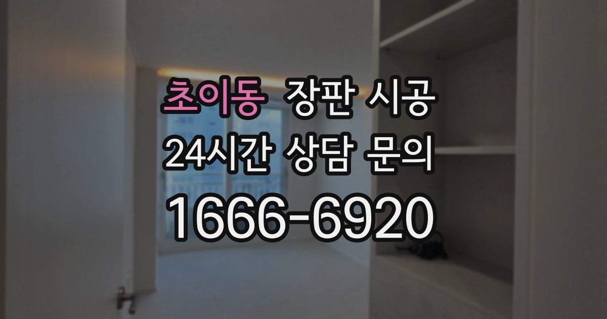 초이동 장판 시공