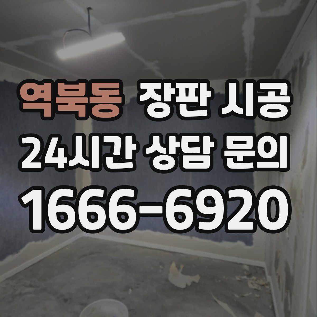 역북동 장판 시공