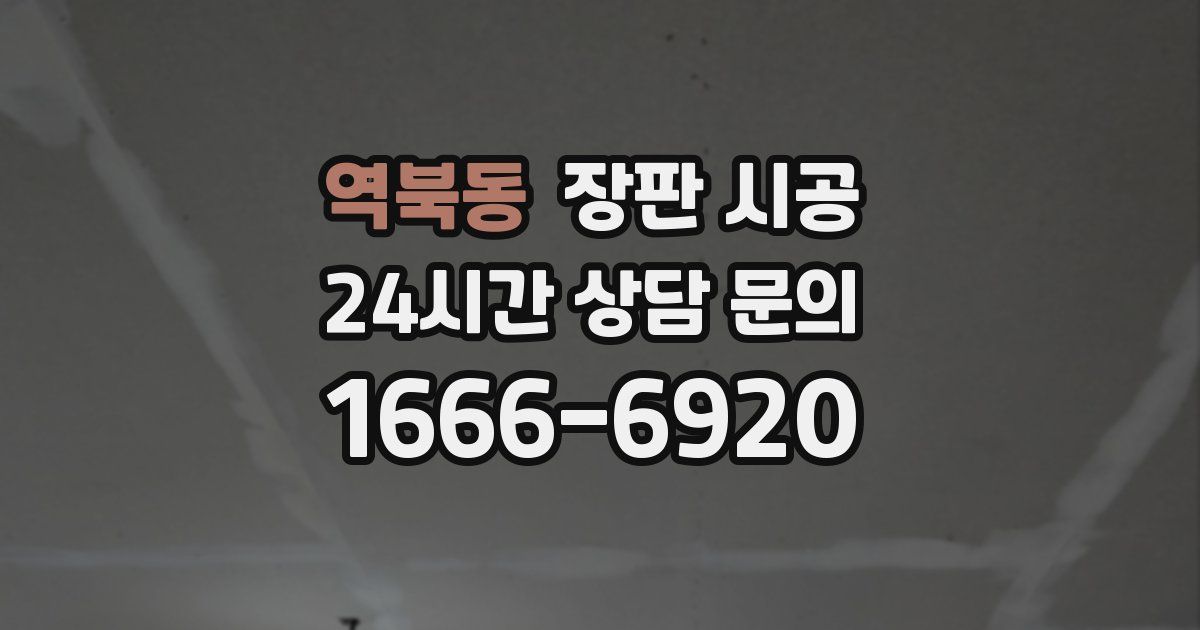 역북동 장판 시공