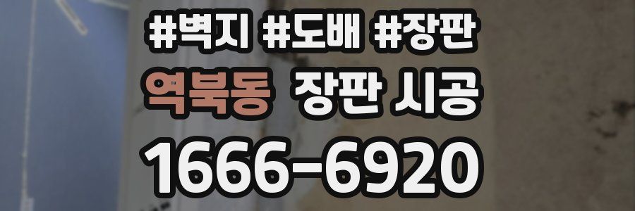 역북동 장판 시공