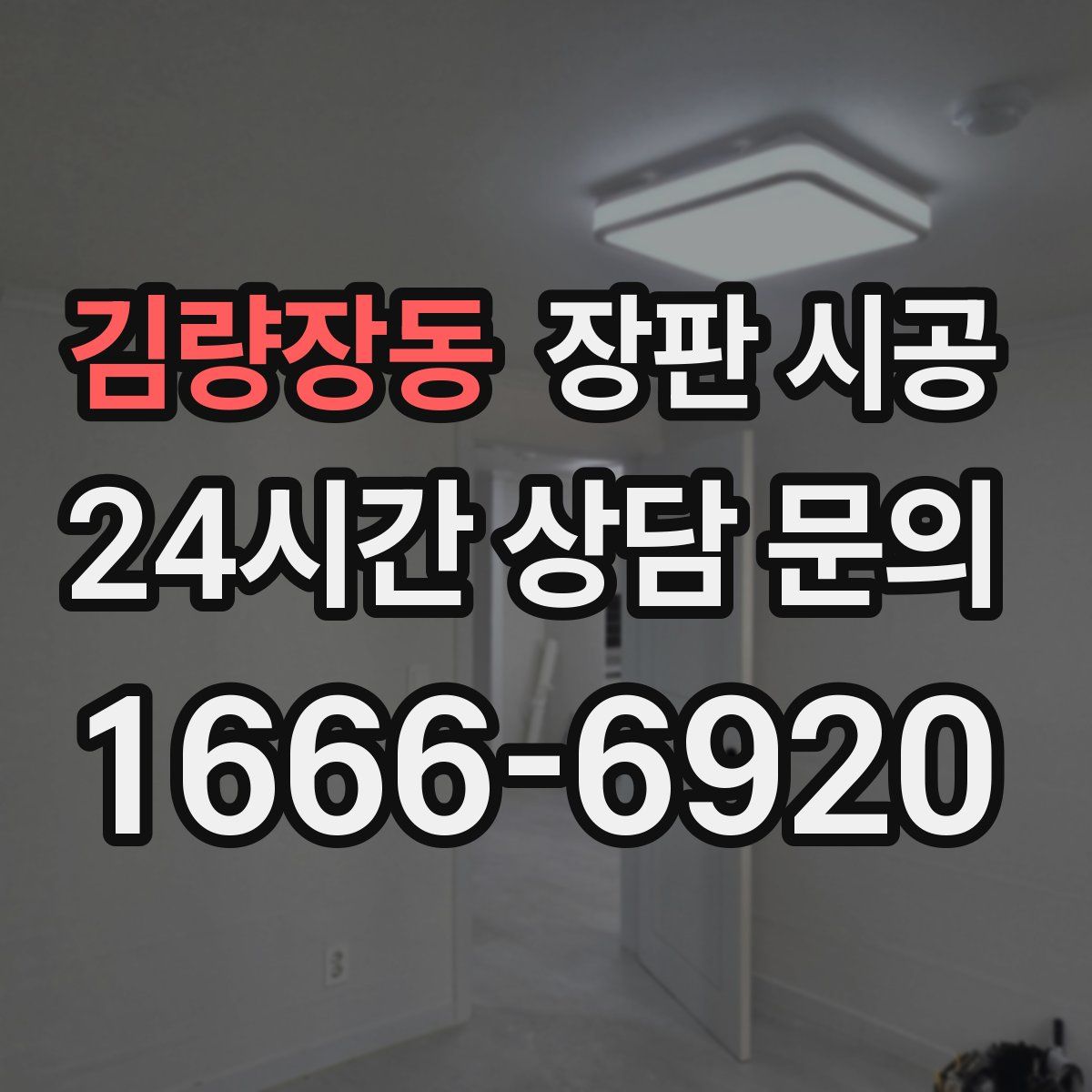 김량장동 장판 시공