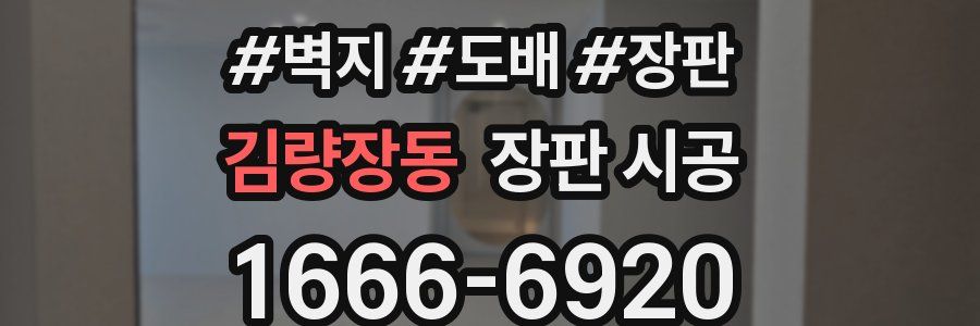김량장동 장판 시공