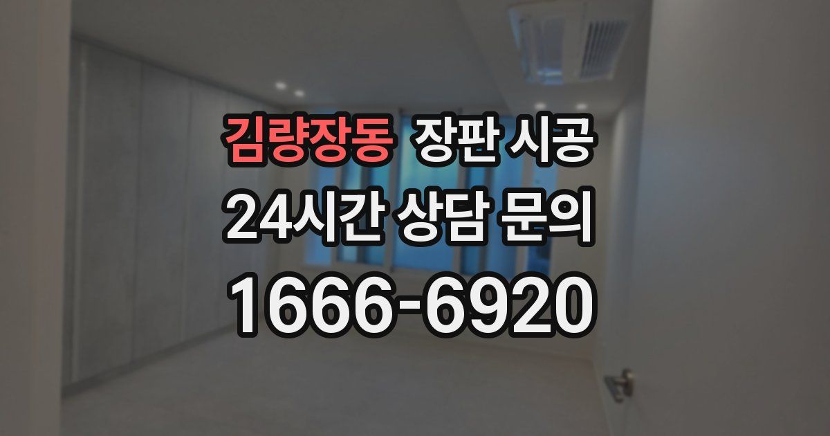 김량장동 장판 시공