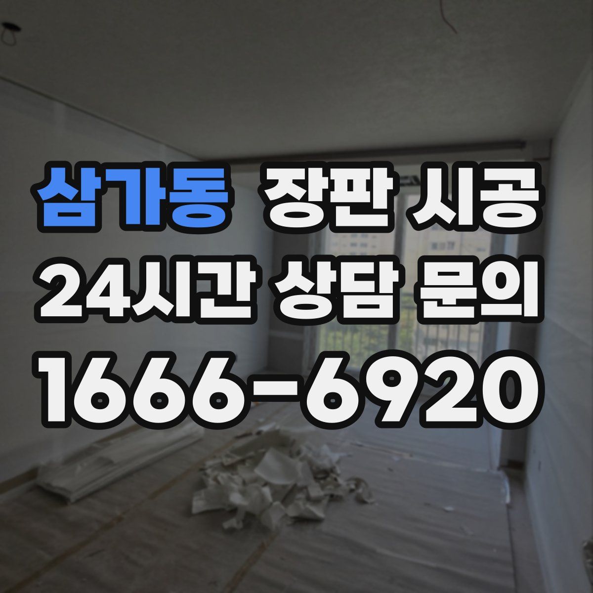 삼가동 장판 시공