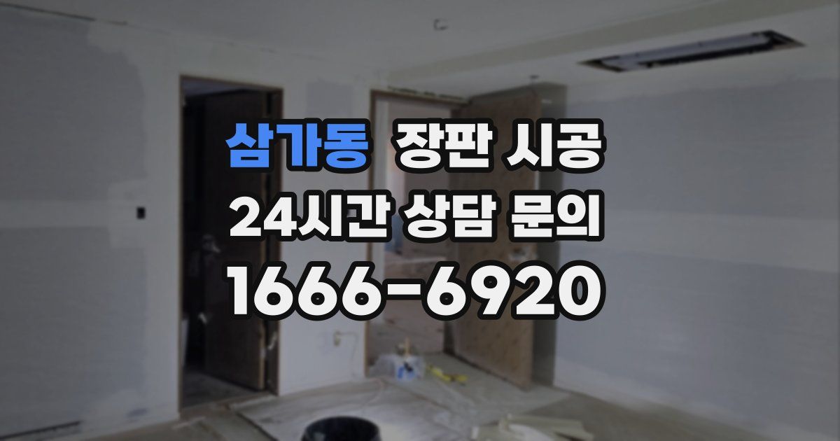 삼가동 장판 시공