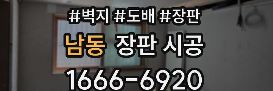 남동 장판 시공