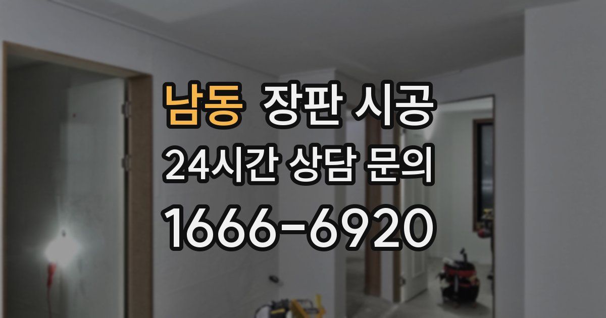 남동 장판 시공