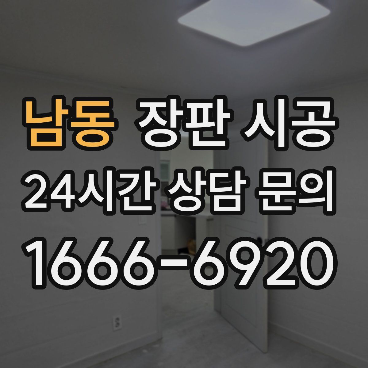 남동 장판 시공