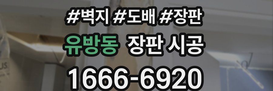 유방동 장판 시공