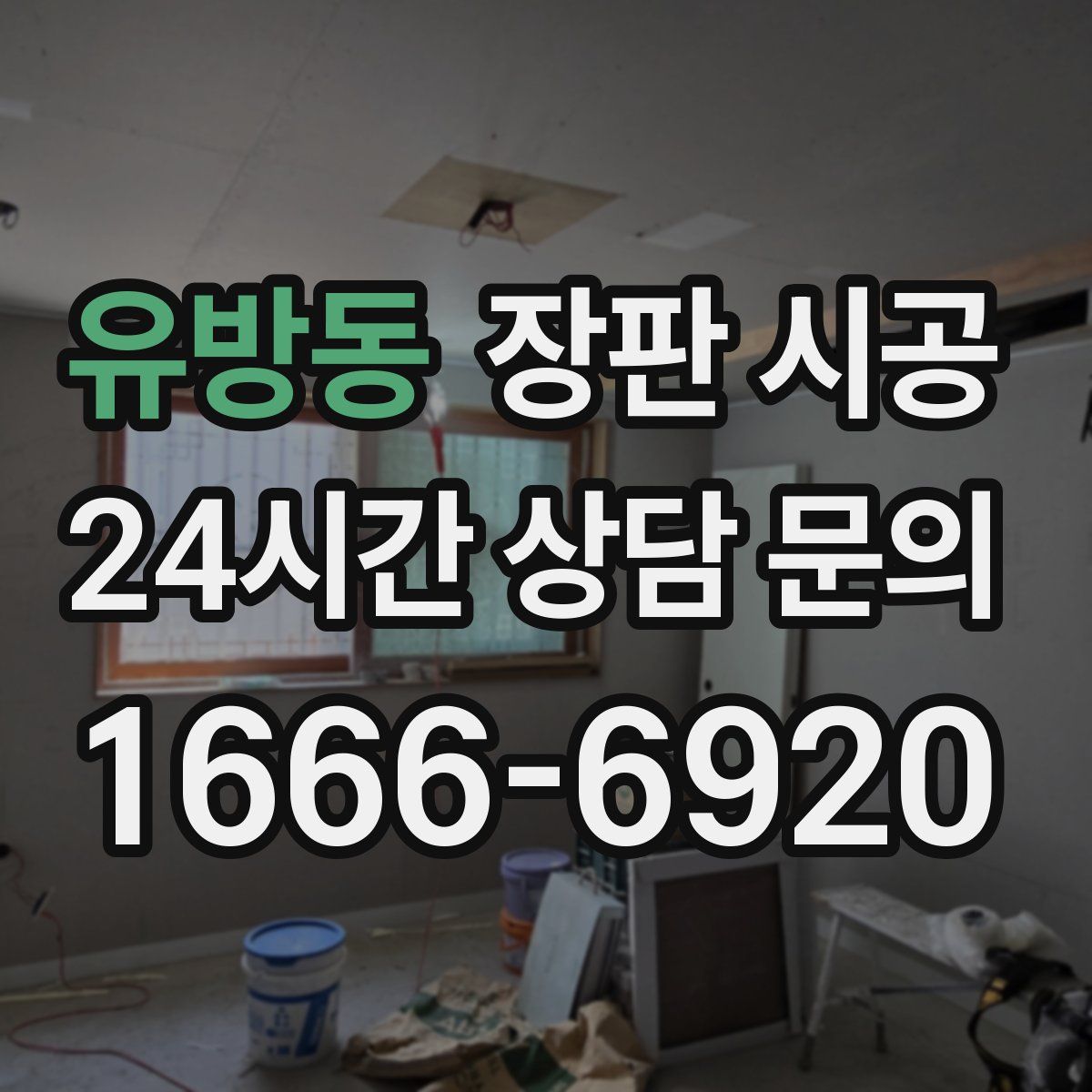 유방동 장판 시공