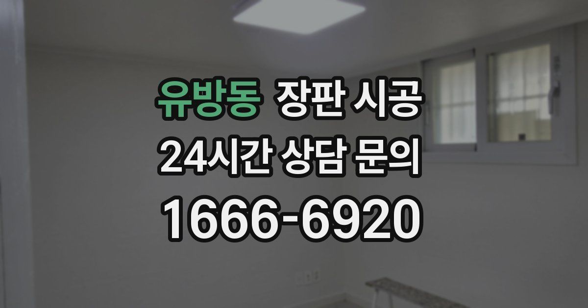 유방동 장판 시공