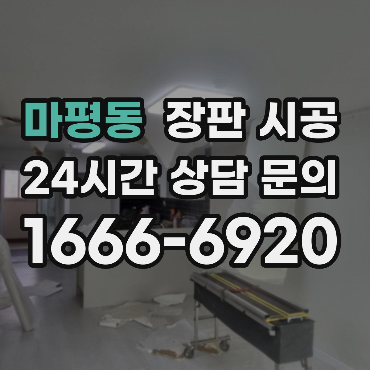 마평동 장판 시공